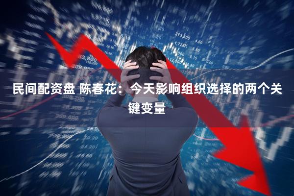 民间配资盘 陈春花：今天影响组织选择的两个关键变量