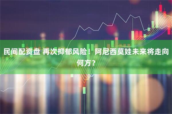 民间配资盘 再次抑郁风险！阿尼西莫娃未来将走向何方？