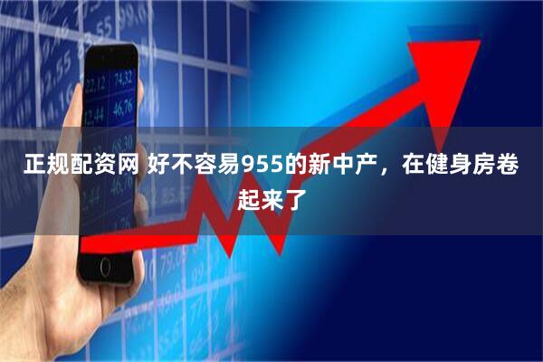 正规配资网 好不容易955的新中产，在健身房卷起来了