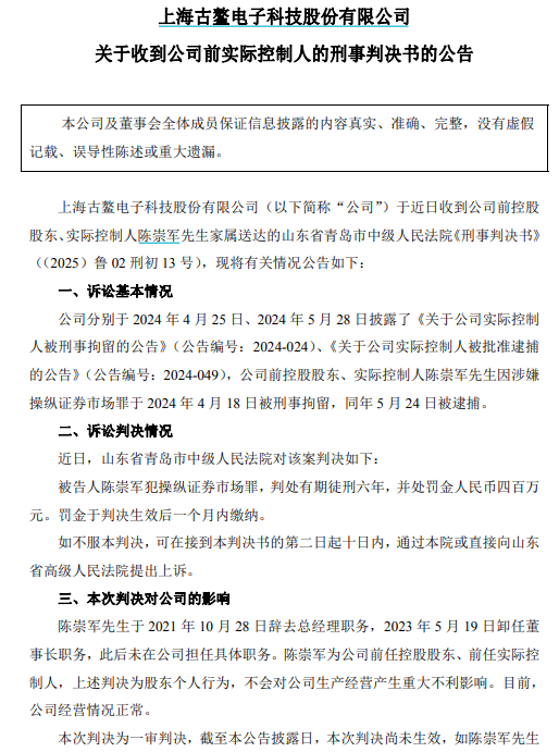 配资网官网网站 古鳌科技前实控人被判刑6年，前一天20CM涨停