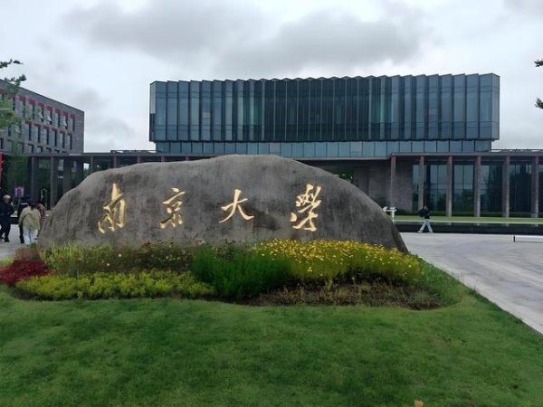 按天十倍配资 南京大学、南开大学、中南大学、东南大学、湖南大学，咋选不踩坑